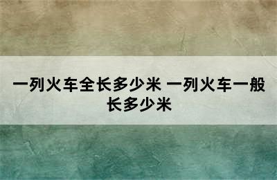 一列火车全长多少米 一列火车一般长多少米